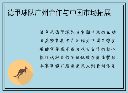 德甲球队广州合作与中国市场拓展