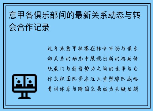 意甲各俱乐部间的最新关系动态与转会合作记录