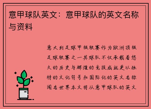 意甲球队英文：意甲球队的英文名称与资料