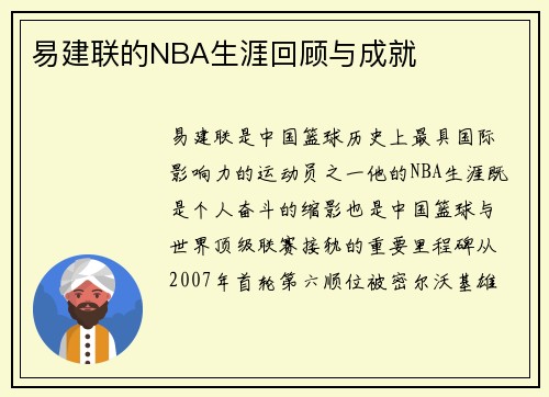 易建联的NBA生涯回顾与成就