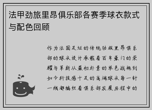 法甲劲旅里昂俱乐部各赛季球衣款式与配色回顾