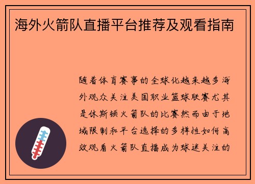 海外火箭队直播平台推荐及观看指南