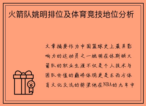 火箭队姚明排位及体育竞技地位分析